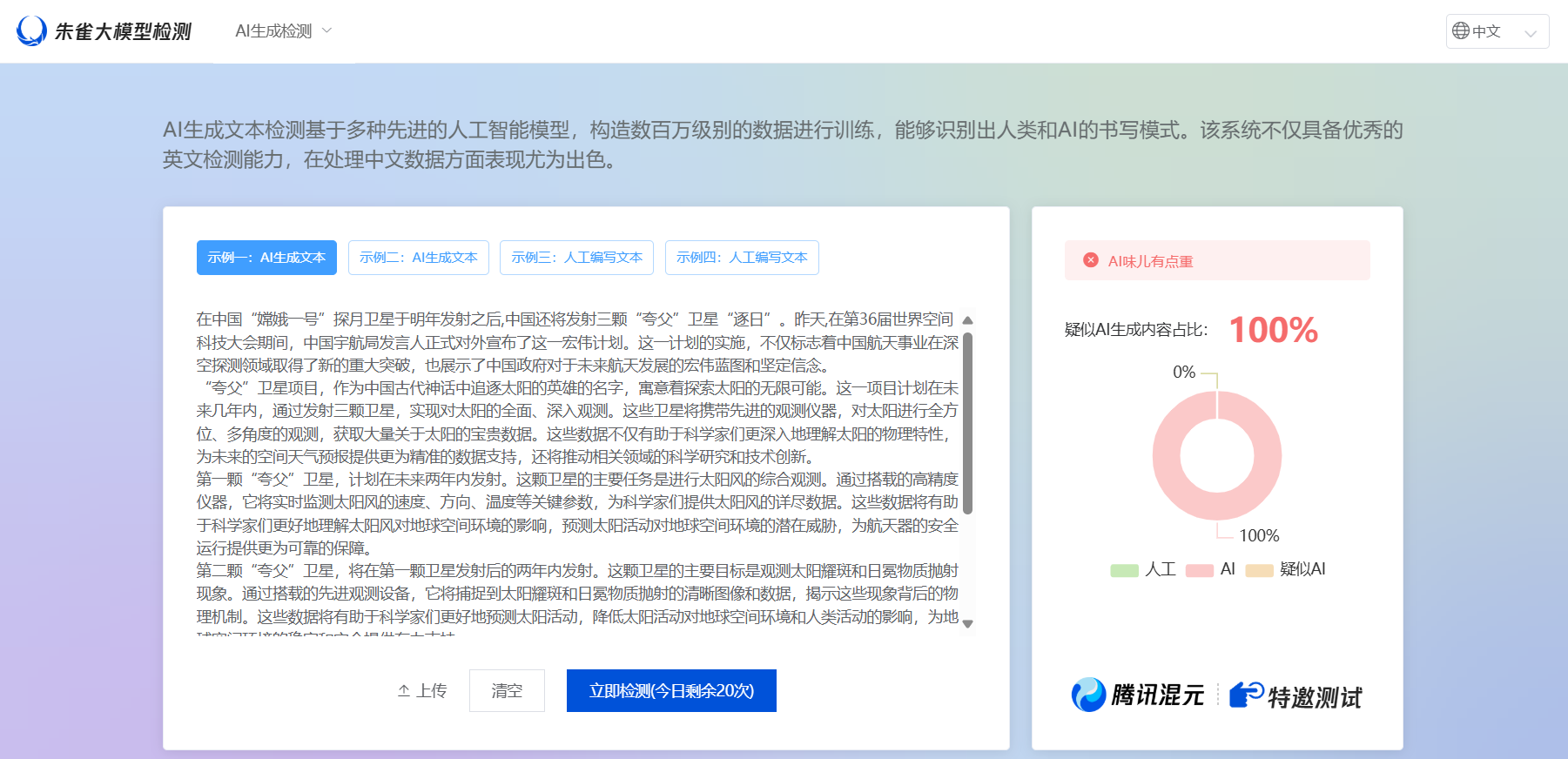 腾讯朱雀AI检测 - AI 生成内容检测工具